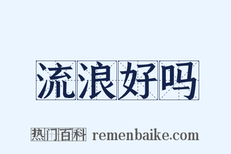 流浪好吗是什么意思的图片